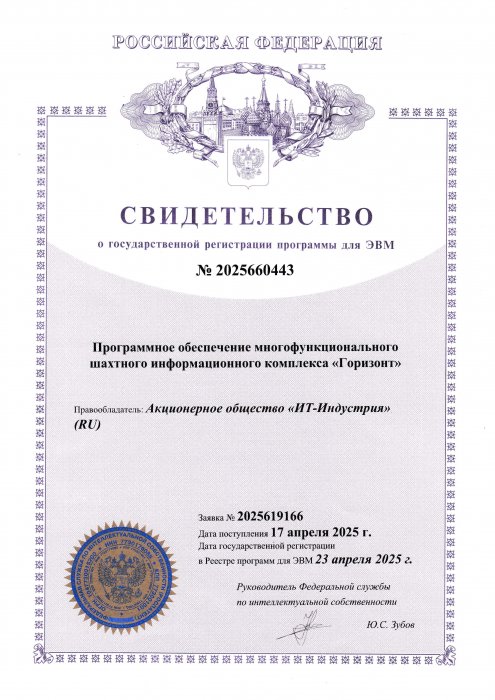Программное обеспечение многофункционального шахтного информационного комплекса «Горизонт»